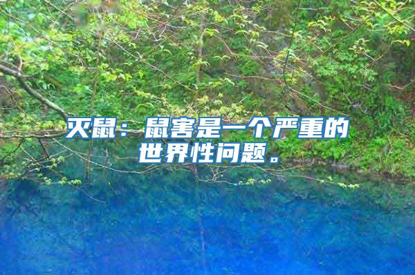 滅鼠:鼠害是一個嚴重的世界性問題。