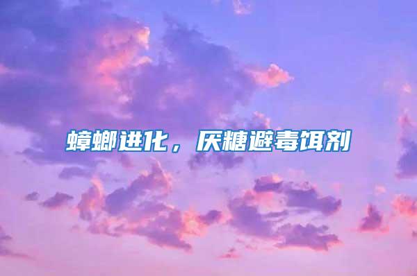 蟑螂進化，厭糖避毒餌劑