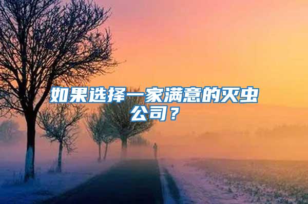 如果選擇一家滿意的滅蟲公司?