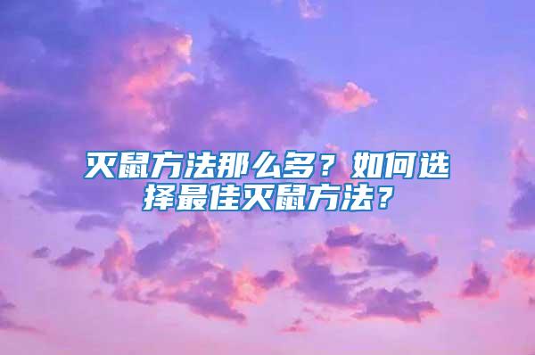 滅鼠方法那么多?如何選擇最佳滅鼠方法?