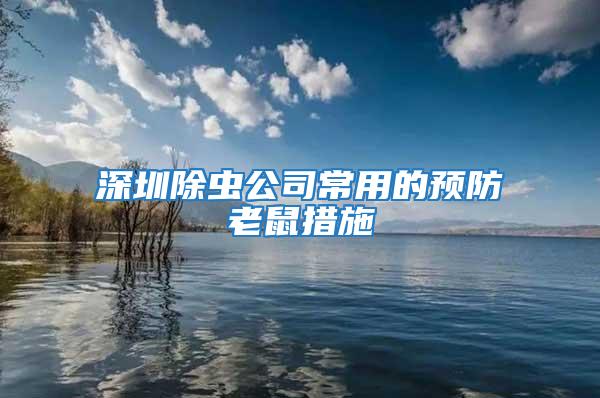 深圳除蟲公司常用的預防老鼠措施
