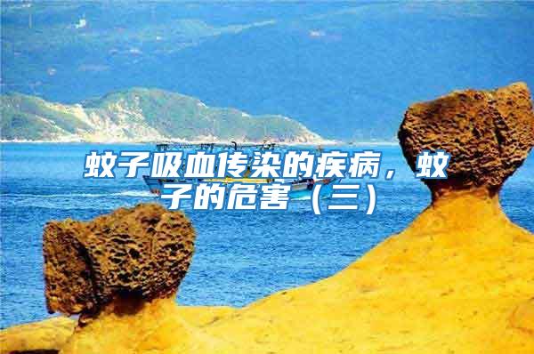 蚊子吸血傳染的疾病,蚊子的危害(三)