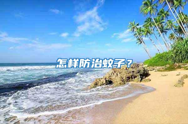 怎樣防治蚊子?