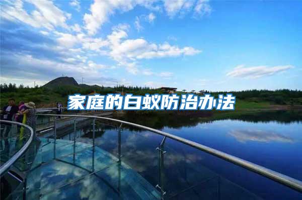 家庭的白蟻防治辦法
