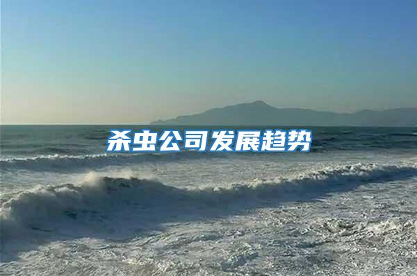 殺蟲公司發(fā)展趨勢