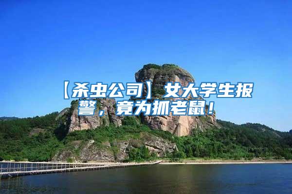 【殺蟲公司】女大學生報警,竟為抓老鼠!