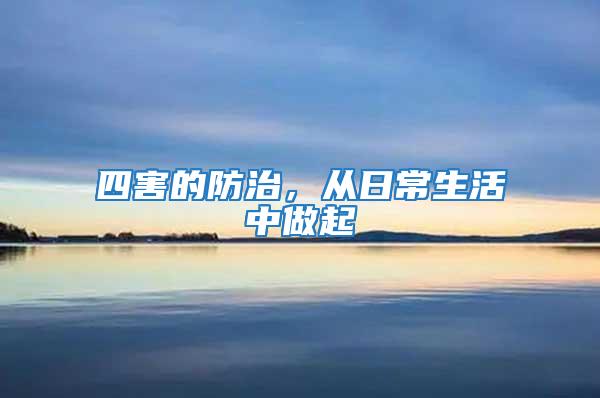 四害的防治,從日常生活中做起
