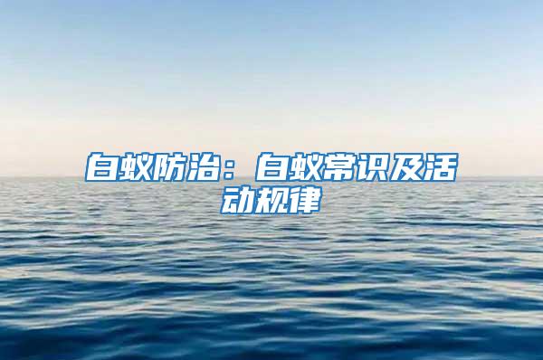 白蟻防治:白蟻常識及活動規律