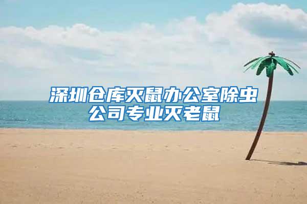 深圳倉庫滅鼠辦公室除蟲公司專業(yè)滅老鼠