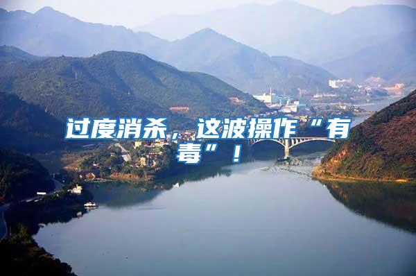 過度消殺,這波操作“有毒”!