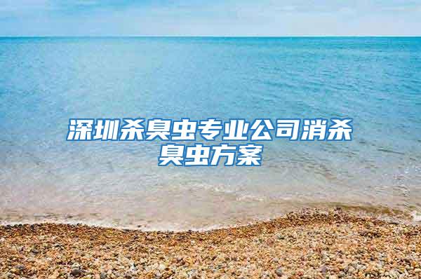深圳殺臭蟲專業公司消殺臭蟲方案