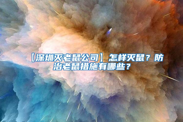 【深圳滅老鼠公司】怎樣滅鼠？防治老鼠措施有哪些？