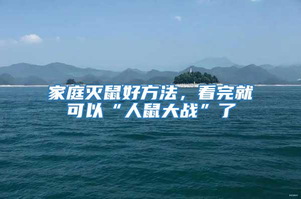 家庭滅鼠好方法,看完就可以“人鼠大戰”了