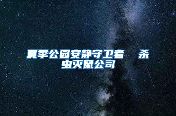 夏季公園安靜守衛者 殺蟲滅鼠公司