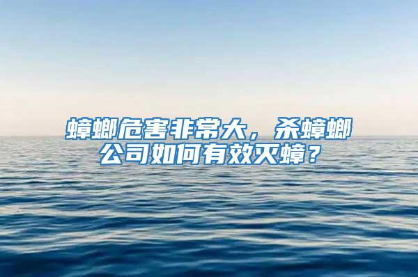 蟑螂危害非常大,殺蟑螂公司如何有效滅蟑?
