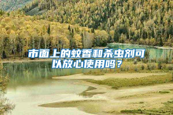 市面上的蚊香和殺蟲劑可以放心使用嗎?