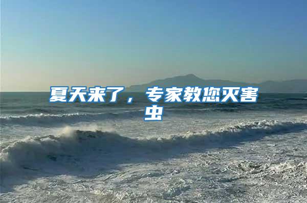 夏天來(lái)了,專家教您滅害蟲(chóng)