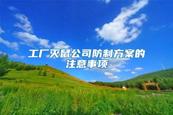 工廠滅鼠公司防制方案的注意事項