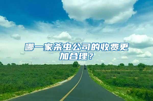 哪一家殺蟲公司的收費更加合理？