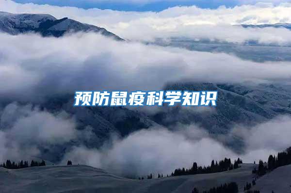 預(yù)防鼠疫科學(xué)知識(shí)