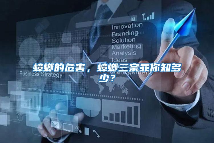 蟑螂的危害,蟑螂三宗罪你知多少?