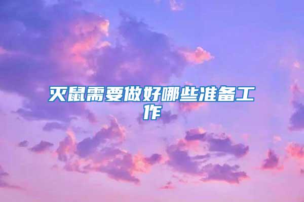 滅鼠需要做好哪些準(zhǔn)備工作