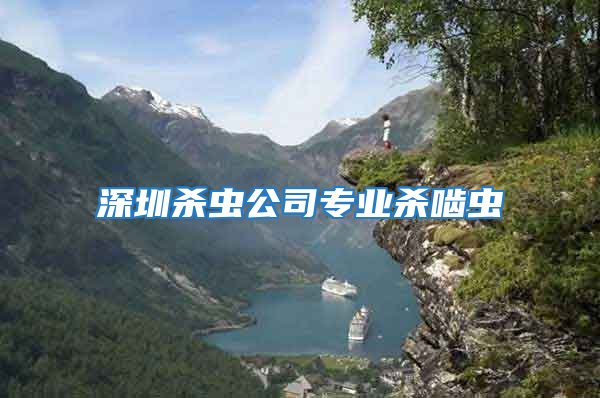 深圳殺蟲公司專業殺嚙蟲