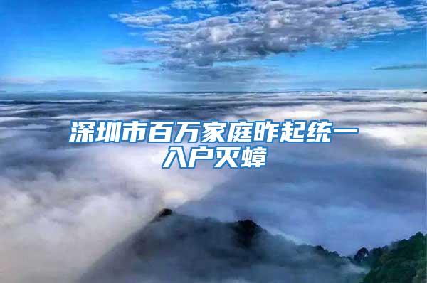 深圳市百萬家庭昨起統(tǒng)一入戶滅蟑