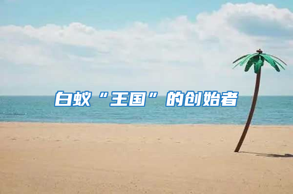 白蟻“王國”的創始者