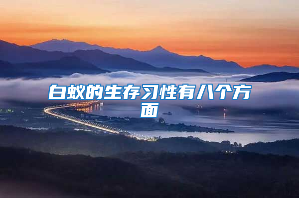 白蟻的生存習性有八個方面
