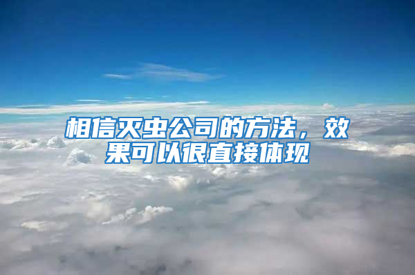 相信滅蟲公司的方法，效果可以很直接體現