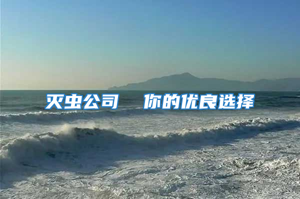 滅蟲公司 你的優良選擇