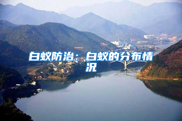 白蟻防治:白蟻的分布情況