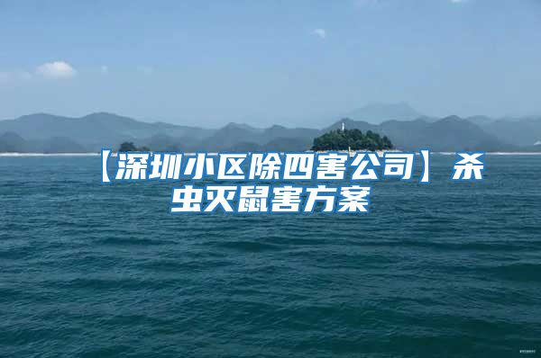 【深圳小區除四害公司】殺蟲滅鼠害方案