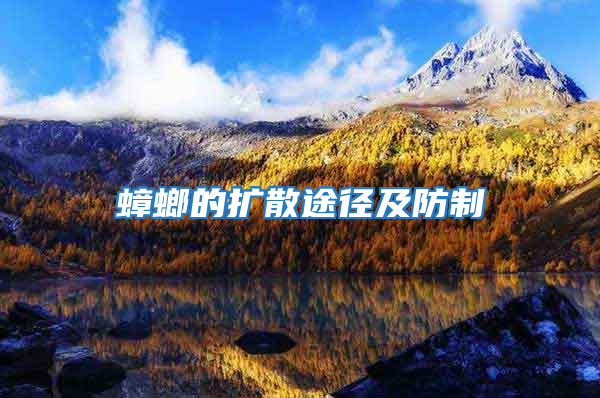 蟑螂的擴散途徑及防制