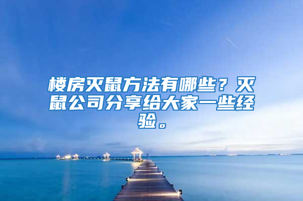 樓房滅鼠方法有哪些?滅鼠公司分享給大家一些經(jīng)驗。