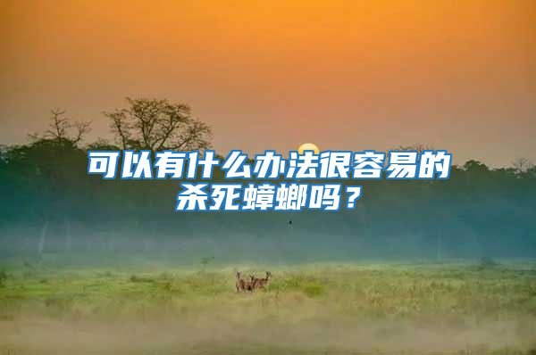 可以有什么辦法很容易的殺死蟑螂嗎?