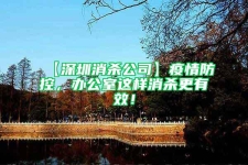 【深圳消殺公司】疫情防控，辦公室這樣消殺更有效！
