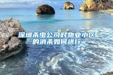 深圳殺蟲(chóng)公司對(duì)物業(yè)小區(qū)的消殺如何進(jìn)行
