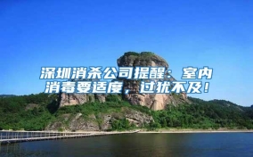 深圳消殺公司提醒：室內(nèi)消毒要適度，過猶不及！