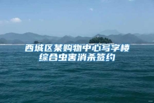 西城區某購物中心寫字樓綜合蟲害消殺簽約