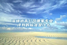 深圳消殺公司哪家專業 評判的標準是什么