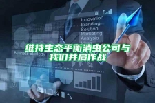 維持生態平衡消蟲公司與我們并肩作戰